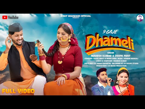 9 Gaje Dhameli | New kumaoni song 2024 | Mahesh kumar & Deepa pant | Rahul bhatt & Neeru Bora