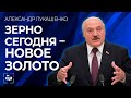 Лукашенко: Зерно сегодня практически новое золото или нефть. Панорама