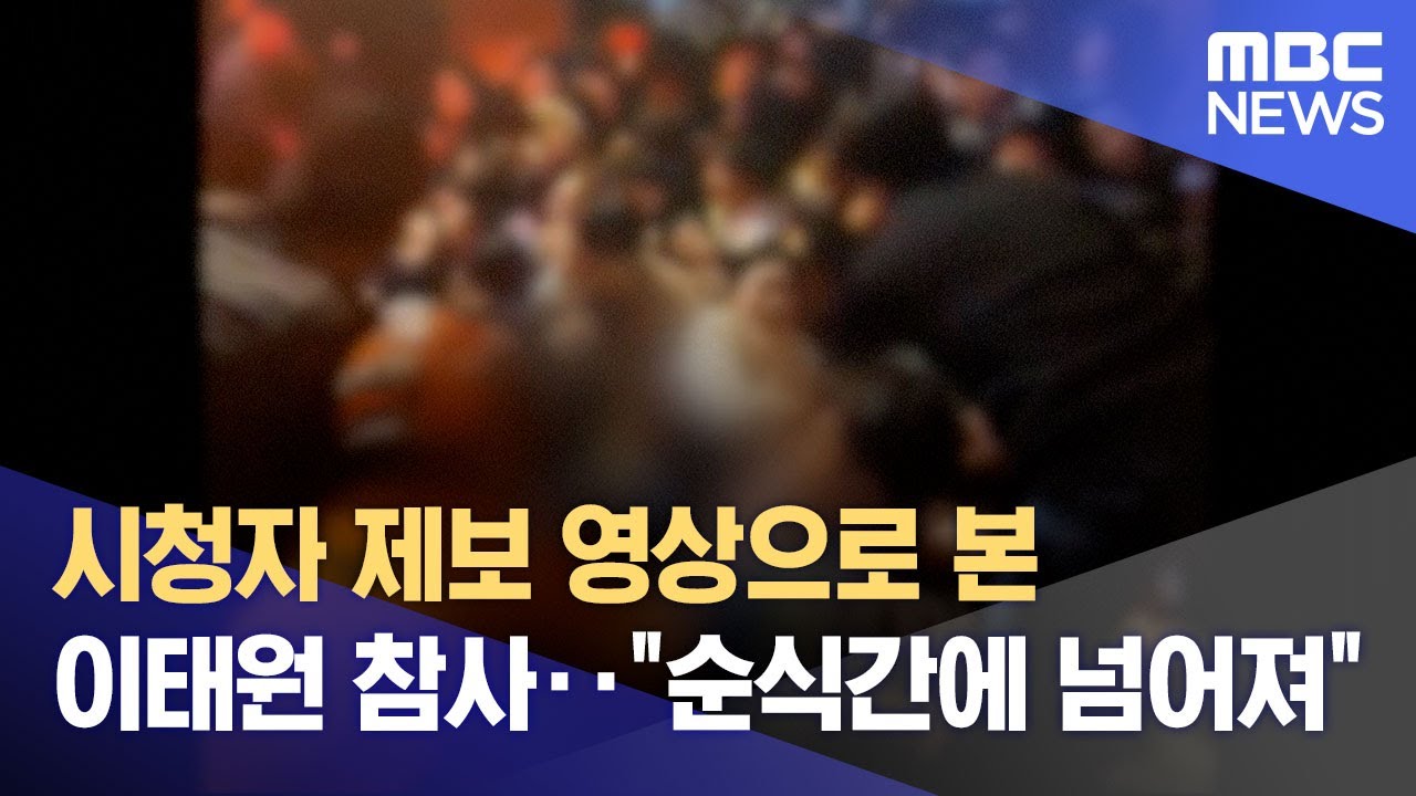 시청자 제보 영상으로 본 이태원 참사‥"순식간에 넘어져" (2022.10.30/뉴스특보/MBC)