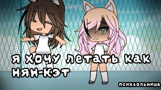 {|•meme•|}я хочу летать как Нян-Кэт ||Gacha Life|| /by Dariwe Official/