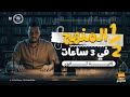 نصف منهج الترم الاول في محاضرة مجانيــــــــة في 3 ساعات لتاتية ثانوي مع مستر خالد فتحي 