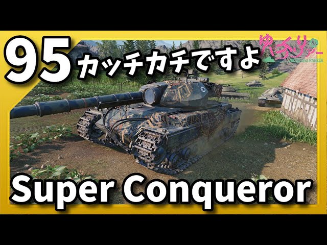 ゆっくり実況 WoT PART95 Super Conqueror コンソール/CONSOLE PS4/PS5/XBOX World of Tanks