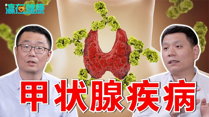 甲狀腺疾病，美國怎麼治？中國怎麼治？醫生：解讀3種治療方法 - 天天要聞