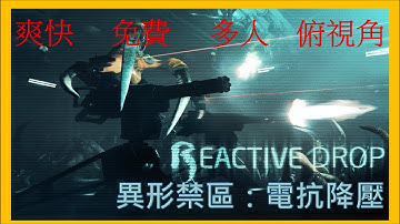 【遊戲介紹】異形禁區：電抗降壓Alien Swarm Reactive Drop | 超爽快殺異形4&8人 還支援工作坊 太奘啦~