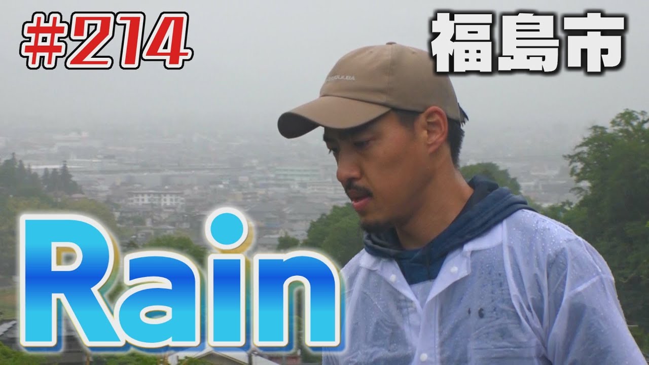 過酷な雨の旅路「ブンケン歩いてゴミ拾いの旅」＃214