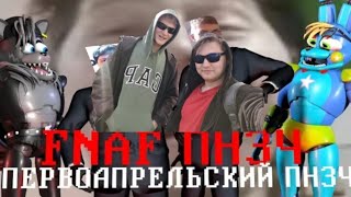 FNAF Попробуй не Засмеяться Челлендж: Первоапрельский Выпуск! РЕАКЦИЯ