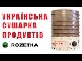 Огляд сушарки для овочів і фруктів PROFITM ЄСП 02 з Rozetka