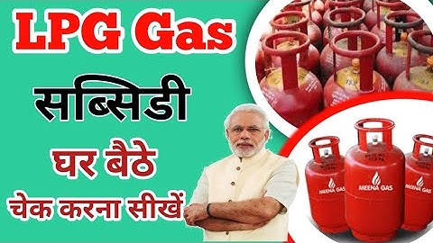 lpg gas subsidy kaise check kare | गैस सब्सिडी कैसे चेक करें | subsidy check kaise karen | LPG Statu