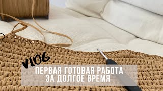 Майский влог и первая готовая работа за долгое время, процессы и покупки пряжи.