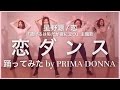 【恋ダンス】星野源/恋 踊ってみた プリってみた19 by PRIMA DONNA