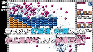 【童年必玩「打磚塊」50關破上癮 史上最療癒網淚：喚醒回憶！】| @chun2charles
