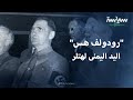 رودولف هس اليد اليمنى لهتلر وأغلى سجين في العالم رودولف هس اليد اليمنى لهتلر وأغلى سجين في العالم