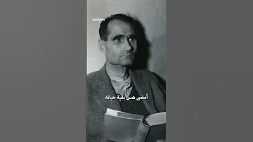 رودولف هس اليد اليمنى لهتلر وأغلى سجين في العالم 