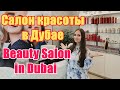 Салон красоты в Дубае / Beauty Salon in Dubai