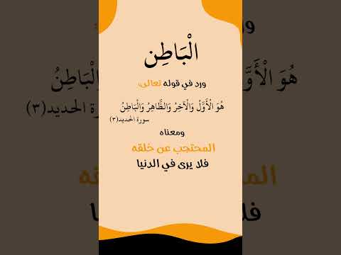 الباطن من أسماء الله الحسنى المعنى باختصار