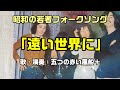 【遠い世界に:五つの赤い風船】昭和の若者フォークソング:是非、概要欄もご覧ください。