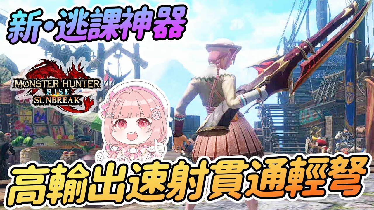 最新速射貫通輕弩 高傷害爵銀龍輕弩 | 破曉逃課神器【魔物獵人崛起:Sunbreak】