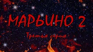 Л.Резник. Второй сезон эзотерического сериала "Марьино" Серия 3 "Звезды. Война кайфов. Мама" Л.Резник. Второй сезон эзотерического сериала "Марьино" Серия 3 "Звезды. Война кайфов. Мама"