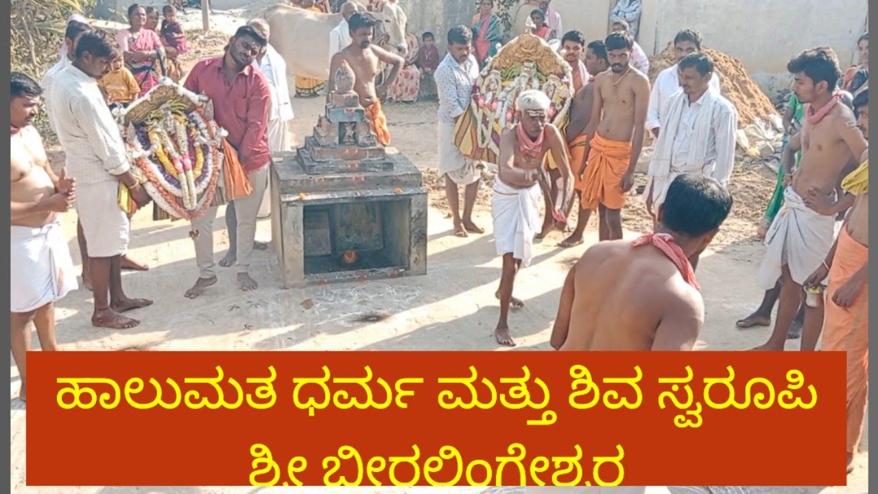 INDIA ಹಾಲುಮತ ಧರ್ಮ ದ ಆರಾಧ್ಯ ದೈವ ಶ್ರೀ ಬೀರಲಿಂಗೇಶ್ವರ ಪರಶಿವನ ಅವತಾರ ಮಹಾ ಶಿವರಾತ್ರಿ ವಿಶೇಷ ಕರ್ಪೂರ ಸೇವೆ