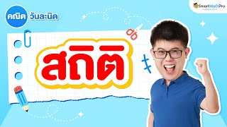 สถิติ ม.6 - คณิตวันละนิด ตะลุยข้อสอบแนวประยุกต์ EP.3 | คณิตศาสตร์ By พี่ปั้น SmartMathPro