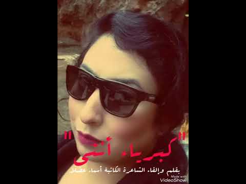 قصيدة نثرية تحت عنوان كبرياء أنثى بقلم وإلقاء الشاعرة الكاتبة أسماء عضلا