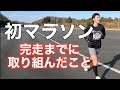 この経験をしておいて良かった！初フルマラソンで完走、サブ4.5達成できた道のりをシェアします！