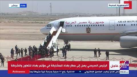 لحظة وصول الرئيس السيسي إلى بغداد للمشاركة في مؤتمر بغداد للتعاون والشراكة