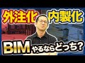 【中小設計事務所/工務店は急げ】BIM外注化と内製化どっちがいい?