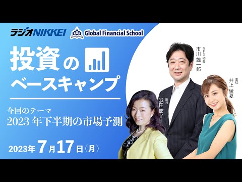 【投資のベースキャンプ】2023年下半期の市場予測／ラジオNIKKEI 2023年7月17日放送分