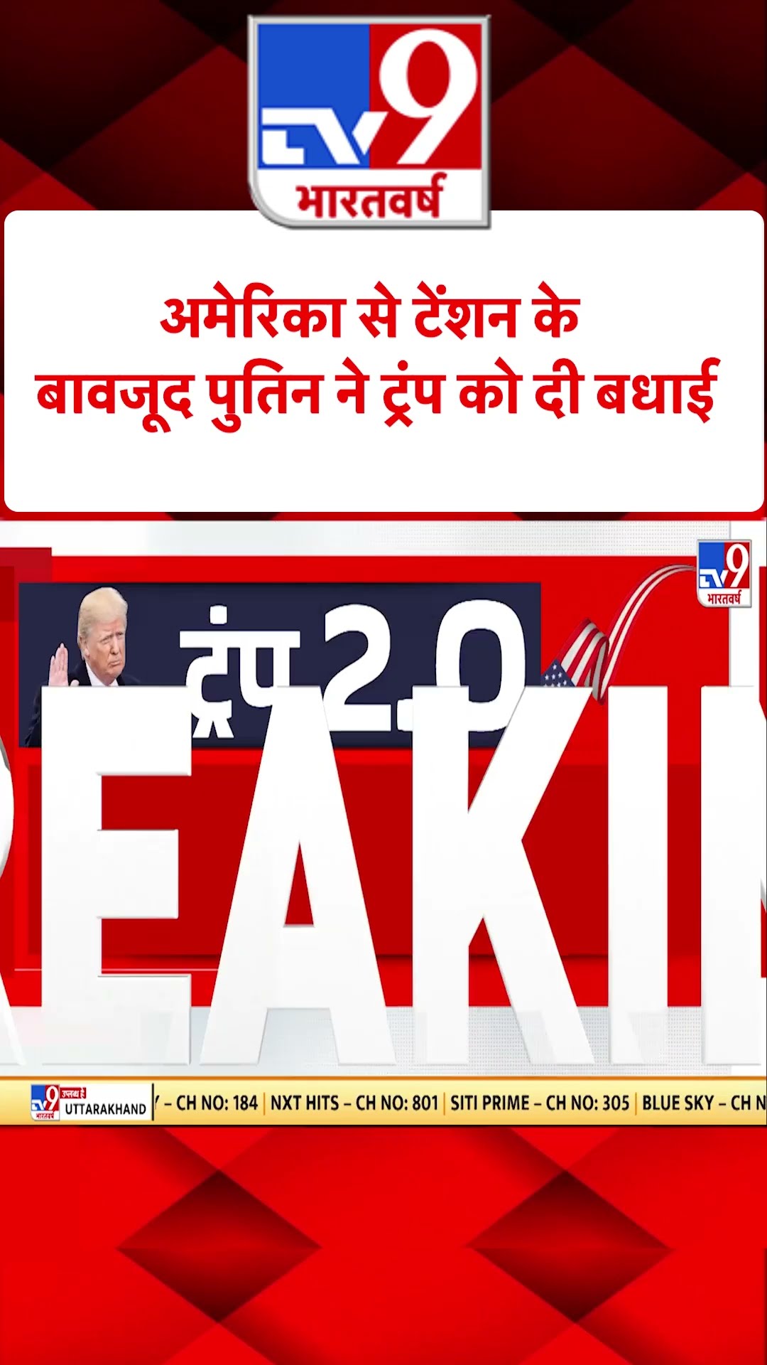 Russia Ukraine: America से टेंशन के बावजूद Putin ने Trump को दी बधाई | #tv9shorts | #ytshorts
