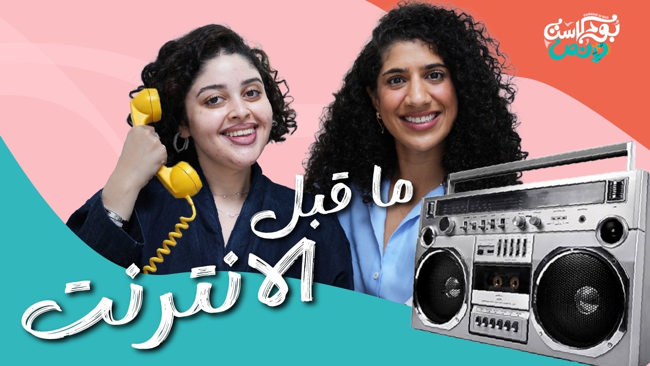 بودكاست و نص: ما قبل الإنترنت صورة مصغرة من يوتيوب - بودكاست و نص: ما قبل الإنترنت
