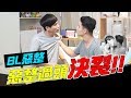 BL惡整過頭!! 拍片拍到一半吵架!! 正式決裂!?【炭粉PRANK】