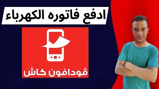 دفع فاتورة الكهرباء من خلال فودافون كاش الخدمة ممتازة وسهلة