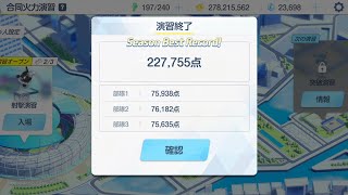 合同火力演習 射撃演習 (2026.02.25〜)