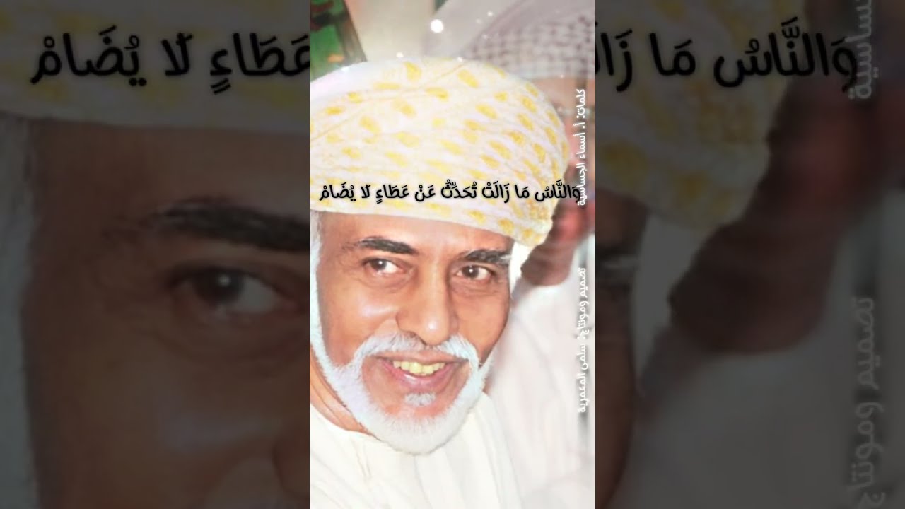 وفاءً لقابوس على نمط تزهو بك الأعوام / بدون موسيقى كلمات : أ. أسماء الجساسية / تصميم: سلمى المعمرية