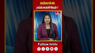 పదివేలను 10k అని ఎందుకు అంటారో తెలుసా ? | hmtv