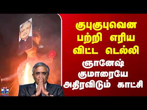 Gyaneshkumar| SIR Protest| குபுகுபுவென பற்றி எரிய விட்ட டெல்லி.. ஞானேஷ் குமாரையே அதிரவிடும் காட்சி