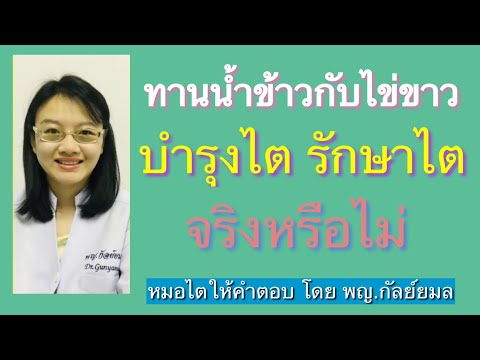 Dr Gunyamol ep 177 ทานน้ำข้าวกับไข่ขาว บำรุงไต รักษาไต จริงหรือไม่ หมอไตให้คำตอบ โดย พญ.กัลย์ยมล