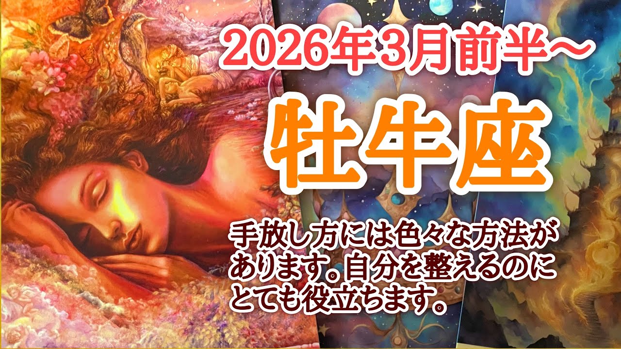 いざ、執着からの脱却🪷牡牛座♉️２０２６年３月1〜15日頃まで