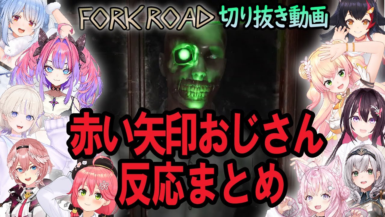 【ホロライブ/切り抜き】赤い矢印おじさんのホロメン反応まとめ（兎田ぺこら/AZKi/博衣こより/轟はじめ/白銀ノエル/大神ミオ/桃鈴ねね/綺々羅々ヴィヴィ/鷹嶺ルイ/さくらみこ）【FORKROAD】