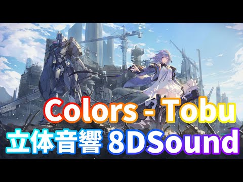 【8DSound】Tobu - Colors【立体音響】高音質 ※イヤホン・ヘッドホン推奨