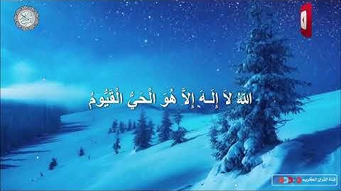 💚 تلاوة هادئة 💚 آية الكرسي   أعظم آية في كتاب الله مكررة