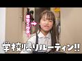 学校帰宅してから5秒後からの放課後ルーティン!!