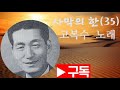 사막의 한 35 고복수 노래 손목인 작곡집 오케 레코드사 전속 가수 최초의 저음가수