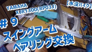 【水没バイク】YAMAHA XJR1300(RP03J) #9 スイングアームベアリング交換