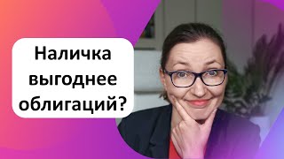 Наличка или облигации как безрисковая часть инвестиционного портфеля?