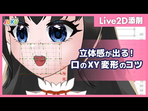 【Live2D添削】立体感が出る！口のXY変形のコツ【Live2DJUKU】
