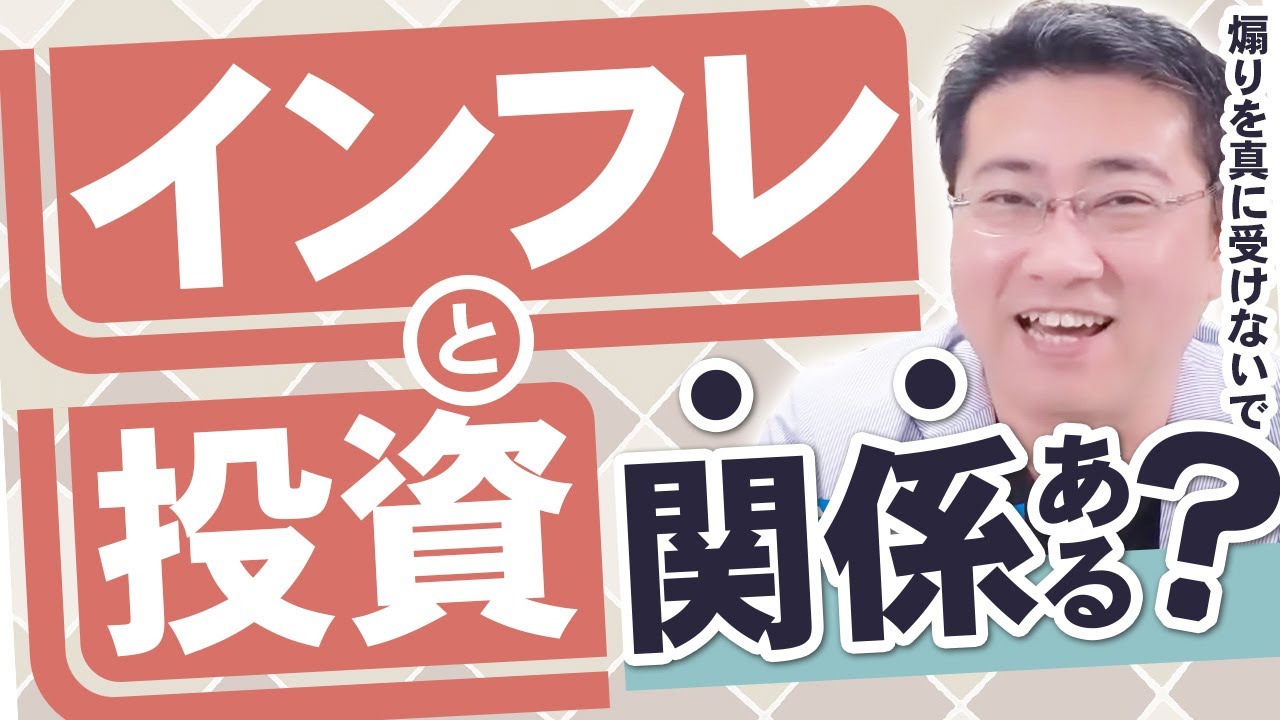 「インフレ対策のために投資しなければならない」は本当か？【きになるマネーセンス601】