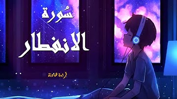 سورة الانفطار-للحفظ-برواية ورش عن نافع