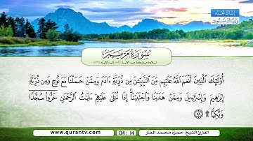 سورة مريم | تلاوة مباركة من الآية 51 إلى الآية 72 | بصوت القارئ الشيخ حمزة محمد الفار